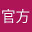 官方快快修啊