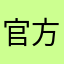 官方托真多