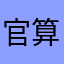 官方拜託更新吧 算我求你了