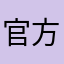 官方更高规格