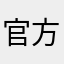 官方有再做事嗎？