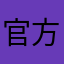 官方来看一看