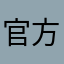 官方死媽