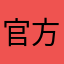 官方爱吃大鼻涕