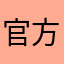 官方电话的时候