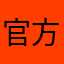 官方电话话费