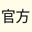 官方的护士过后哦斤斤计较快快乐乐了