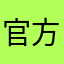 官方的父亲👨