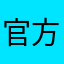 官方的风格很好很实用了。
