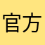 官方看一看玩家的观感吧