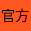官方睡