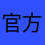 官方给我优化