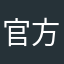 官方给的成分丰富