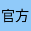 官方翻江倒海
