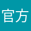 官方能不能修改一下？求求了。