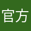 官方請不要省略
