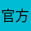 官方請做些改變