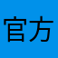 官方請看看