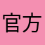 官方认证樱井夫人
