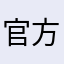 官方设计太差