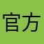 官方请采取建议谢谢