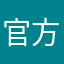 官方账号3602