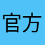 官方都木頭