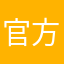官方重視嗎