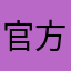 官方随意乱封号