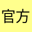官方需过山车地方