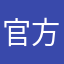 官方馥郁芬芳个