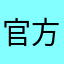 官方01