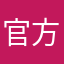 官方888