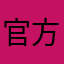 官方baba