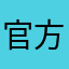 官方o