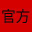 官方v，哈哈v复员军人突然吗