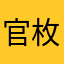 官枚罡