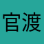 官渡啊