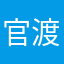 官渡海兒
