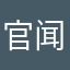 官闻波