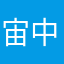 宙中个道宇之某