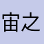 宙之