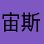 宙斯很强。
