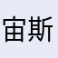 宙斯是憨批
