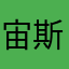 宙斯灬