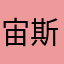 宙斯zuse