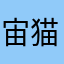 宙猫