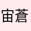 宙蒼sora_aoi
