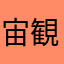 宙観