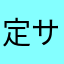 定サン